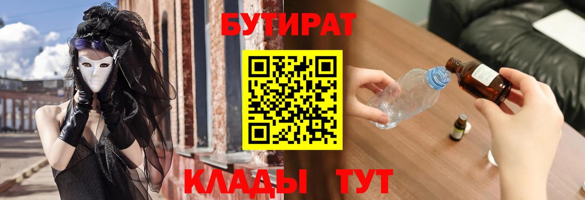 Бутират  БУТИРАТ 1.4BDO  Вход с VPN  Урай 